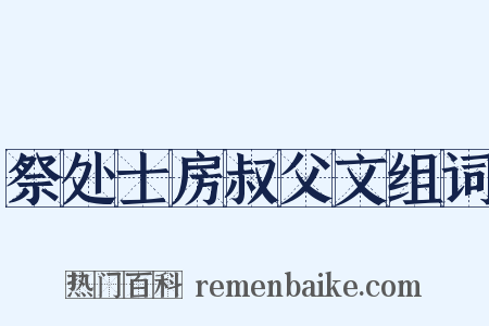 祭处士房叔父文组词是什么意思的图片